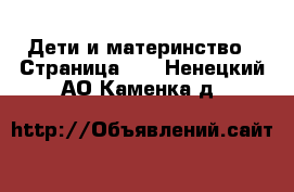  Дети и материнство - Страница 10 . Ненецкий АО,Каменка д.